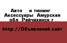 Авто GT и тюнинг - Аксессуары. Амурская обл.,Райчихинск г.